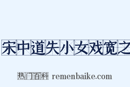 宋中道失小女戏宽之是什么意思的图片